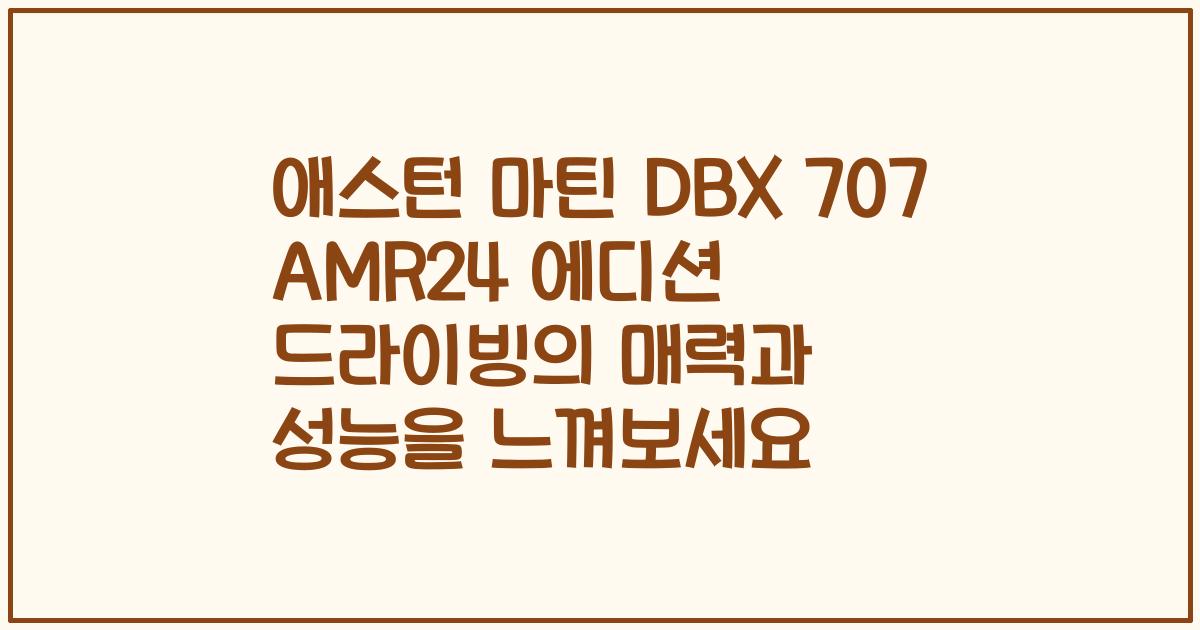 애스턴 마틴 DBX 707 AMR24 에디션 드라이빙의 매력과 성능을 느껴보세요