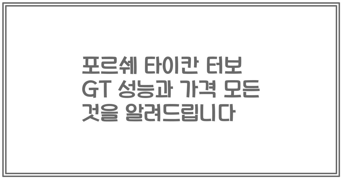 포르쉐 타이칸 터보 GT 성능과 가격 모든 것을 알려드립니다