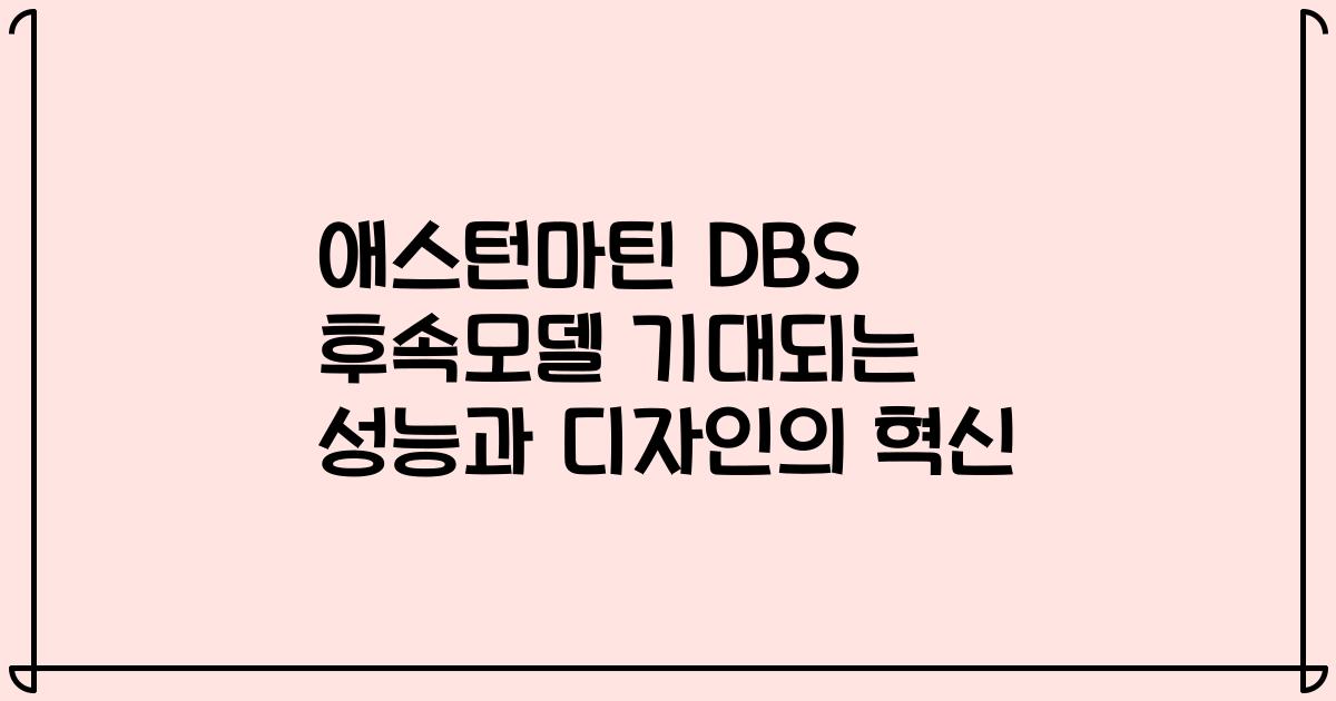 애스턴마틴 DBS 후속모델 기대되는 성능과 디자인의 혁신