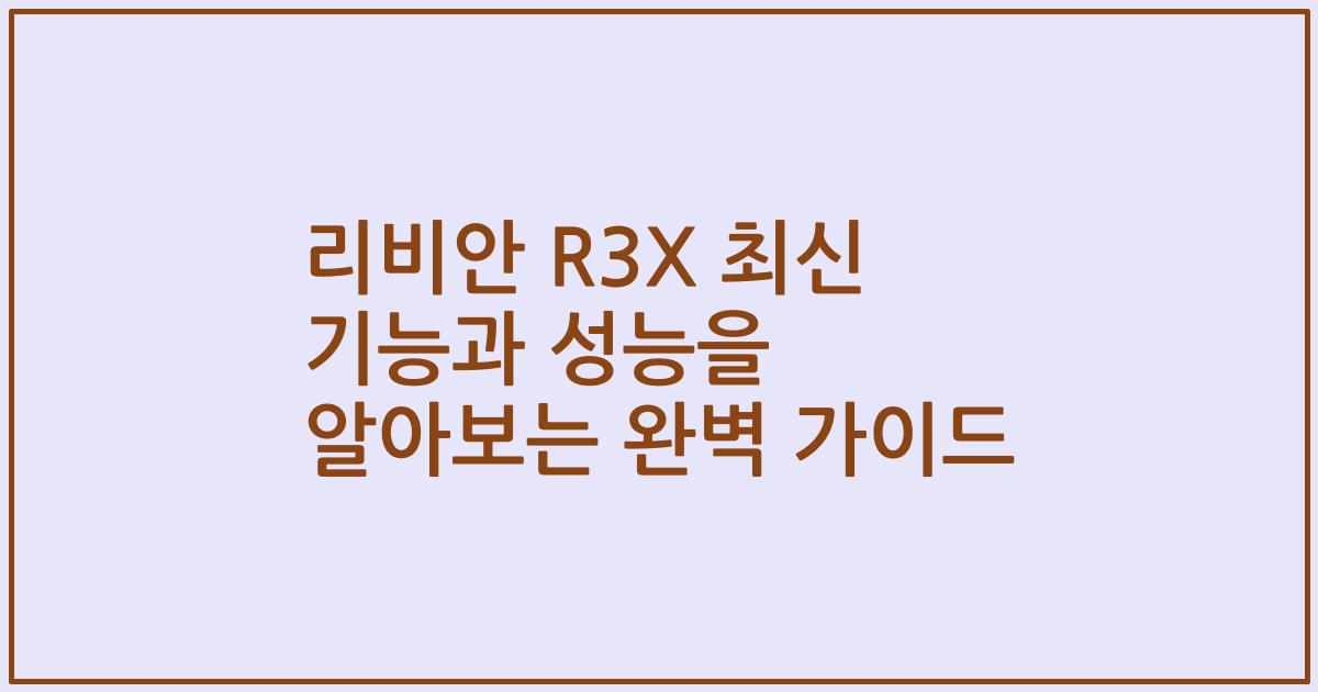 리비안 R3X 최신 기능과 성능을 알아보는 완벽 가이드