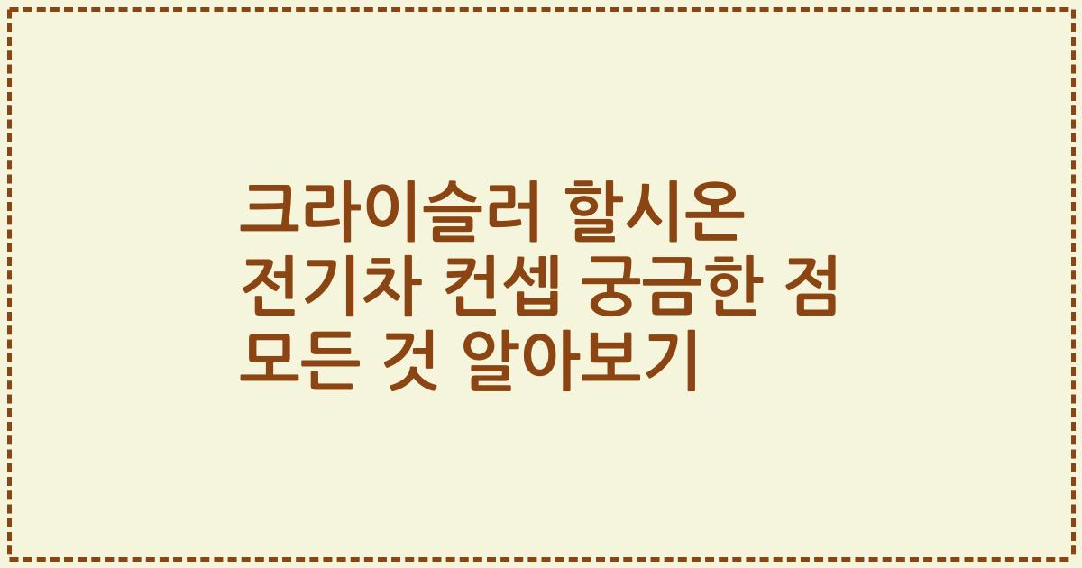 크라이슬러 할시온 전기차 컨셉 궁금한 점 모든 것 알아보기