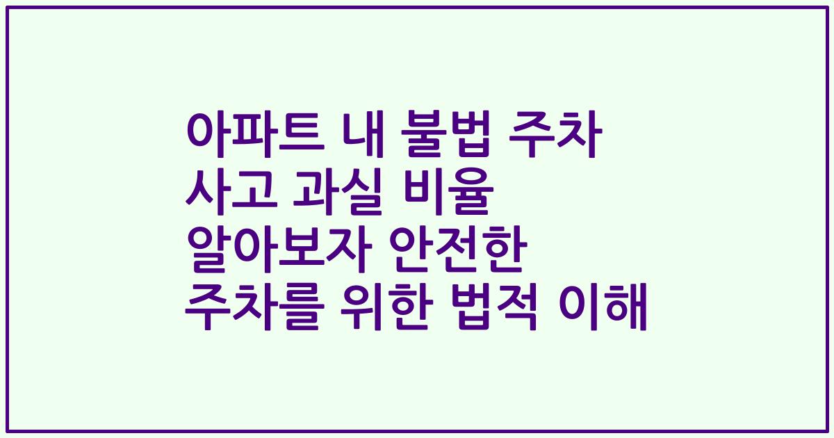 아파트 내 불법 주차 사고 과실 비율 알아보자 안전한 주차를 위한 법적 이해