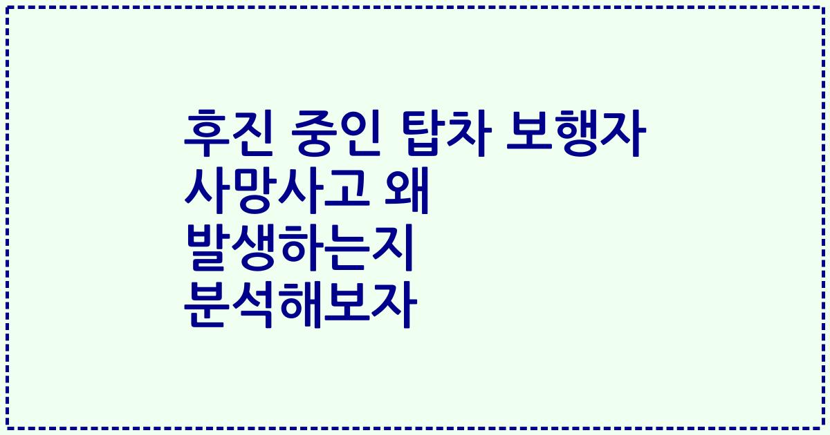 후진 중인 탑차 보행자 사망사고 왜 발생하는지 분석해보자