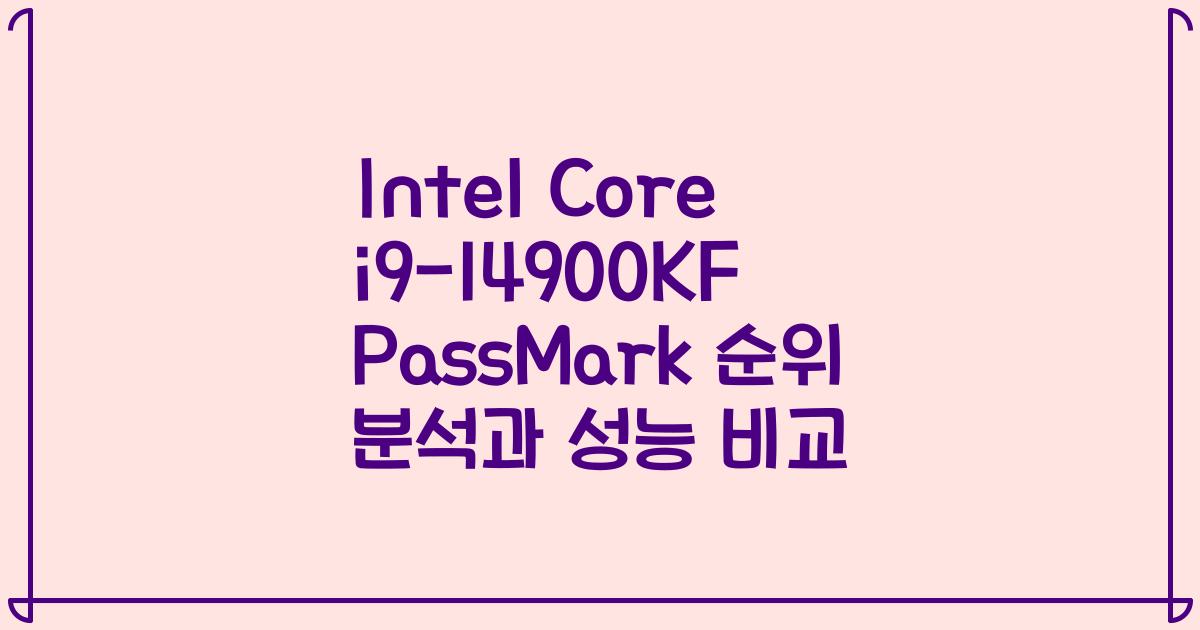 Intel Core i9-14900KF PassMark 순위 분석과 성능 비교