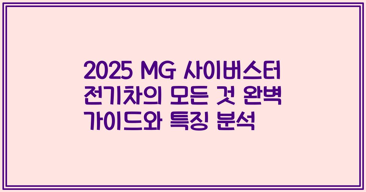 2025 MG 사이버스터 전기차의 모든 것 완벽 가이드와 특징 분석