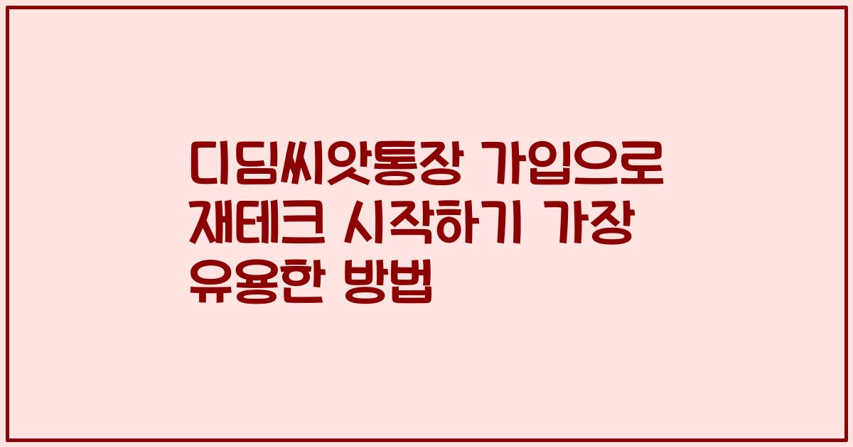 디딤씨앗통장 가입으로 재테크 시작하기 가장 유용한 방법