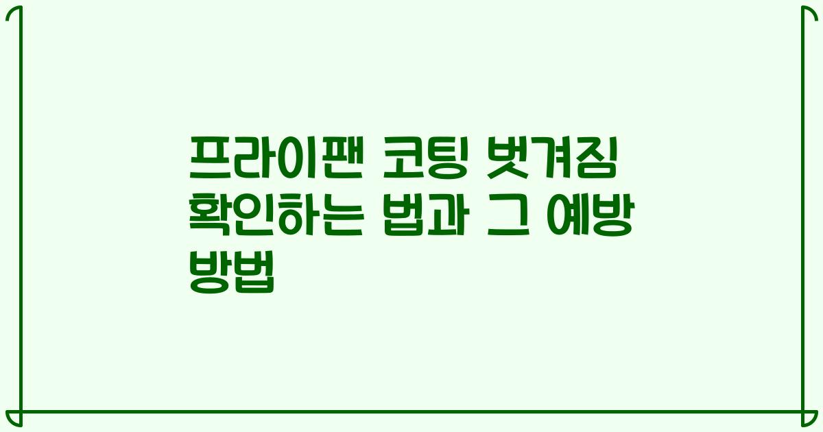 프라이팬 코팅 벗겨짐 확인하는 법과 그 예방 방법