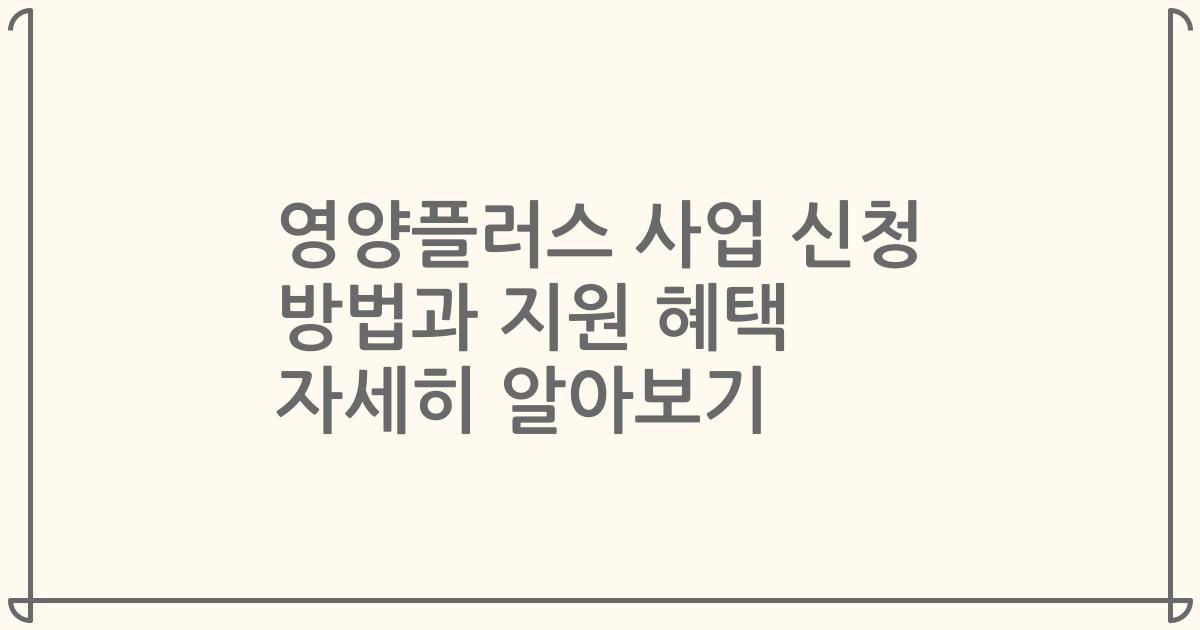 영양플러스 사업 신청 방법과 지원 혜택 자세히 알아보기
