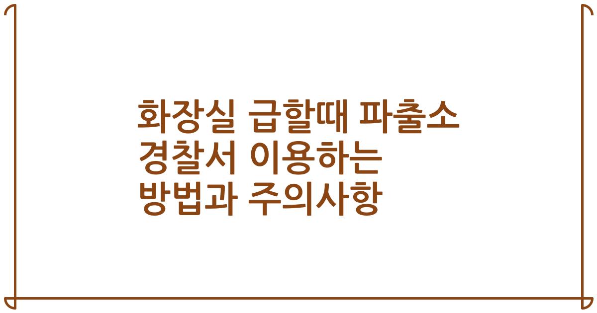 화장실 급할때 파출소 경찰서 이용하는 방법과 주의사항
