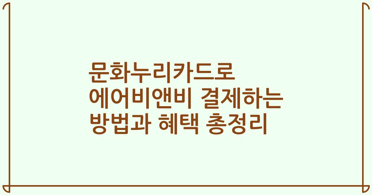 문화누리카드로 에어비앤비 결제하는 방법과 혜택 총정리