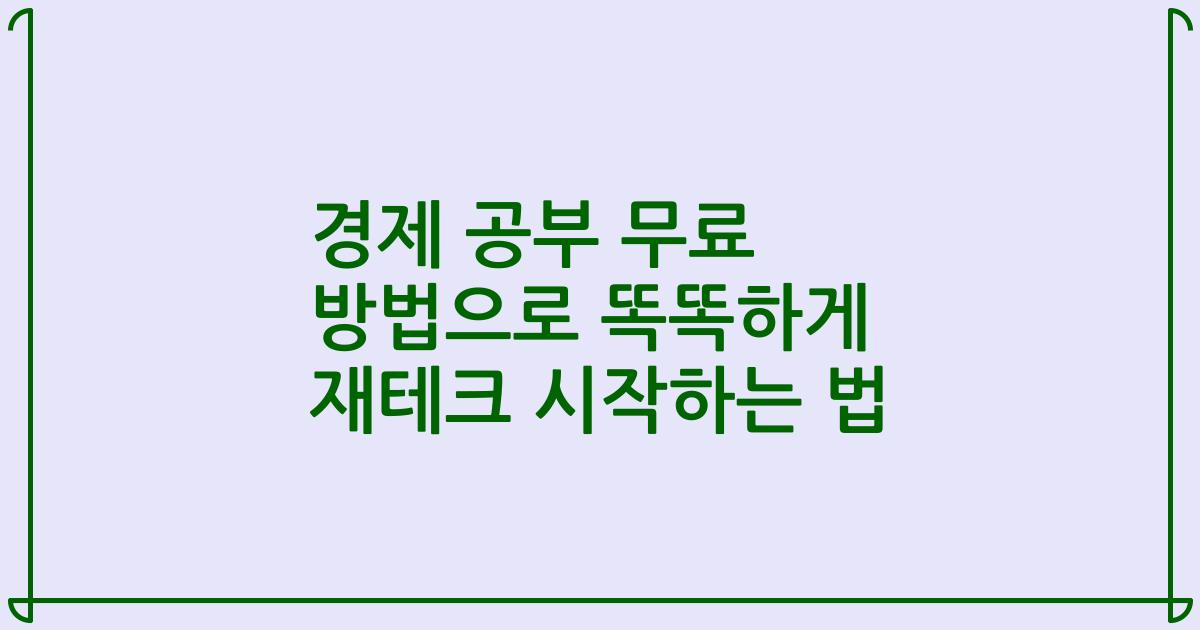 경제 공부 무료 방법으로 똑똑하게 재테크 시작하는 법