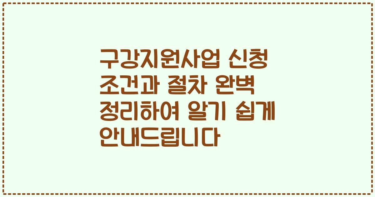 구강지원사업 신청 조건과 절차 완벽 정리하여 알기 쉽게 안내드립니다