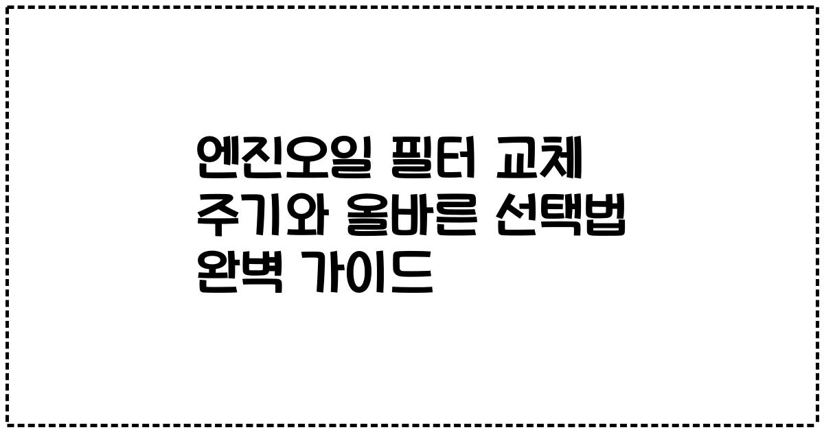 엔진오일 필터 교체 주기와 올바른 선택법 완벽 가이드