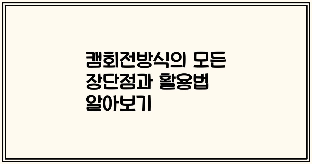 캠회전방식의 모든 장단점과 활용법 알아보기