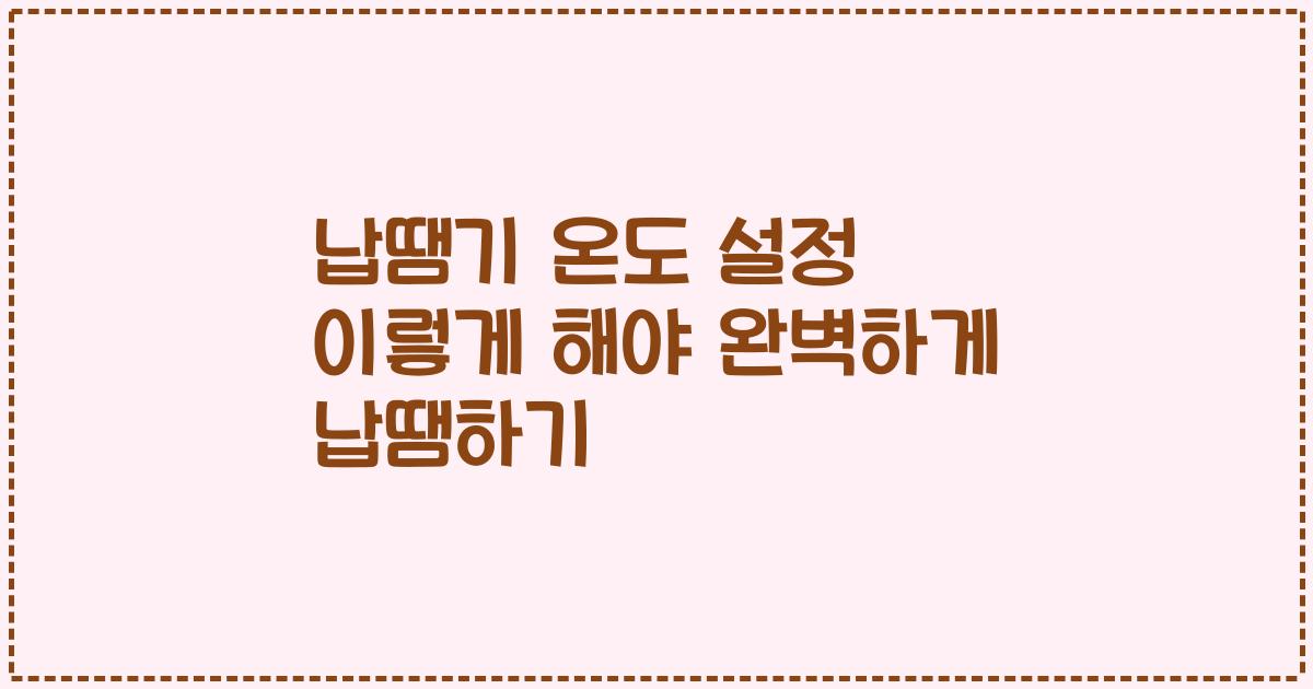 납땜기 온도 설정 이렇게 해야 완벽하게 납땜하기