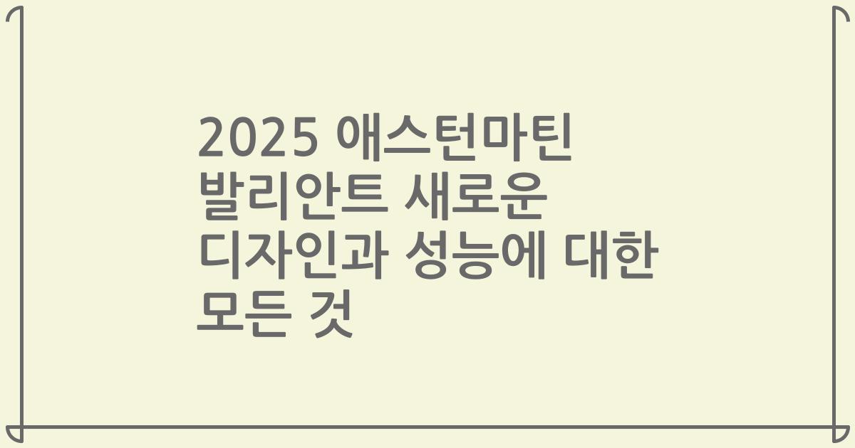 2025 애스턴마틴 발리안트 새로운 디자인과 성능에 대한 모든 것