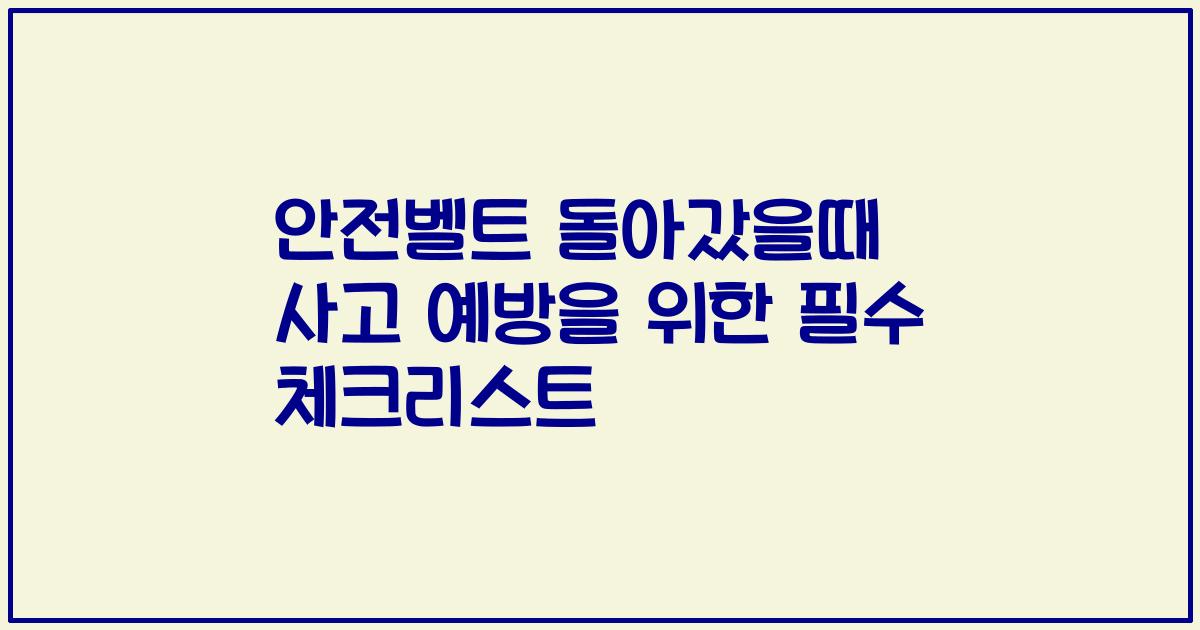 안전벨트 돌아갔을때 사고 예방을 위한 필수 체크리스트