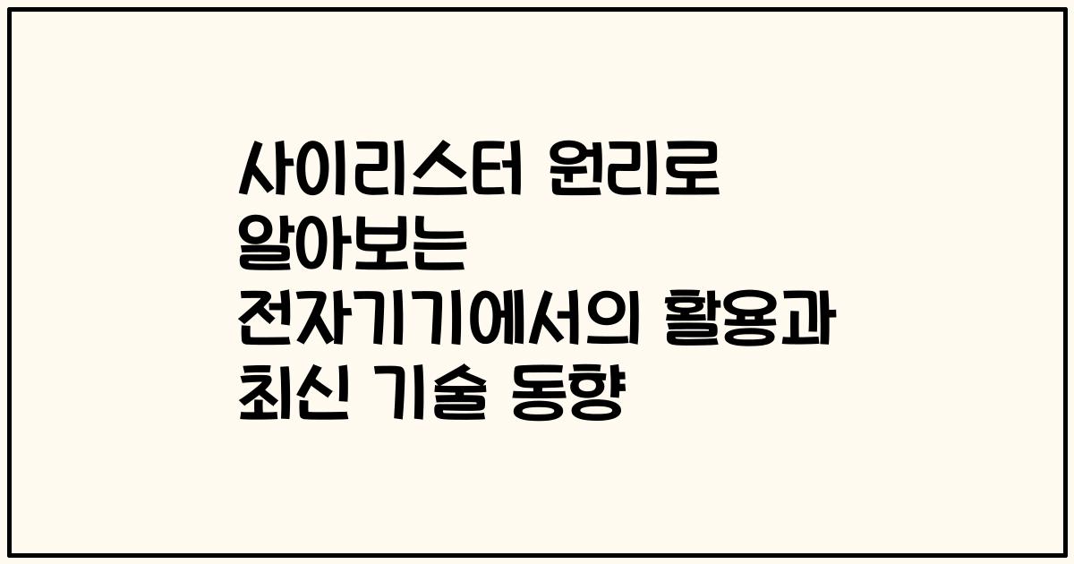 사이리스터 원리로 알아보는 전자기기에서의 활용과 최신 기술 동향