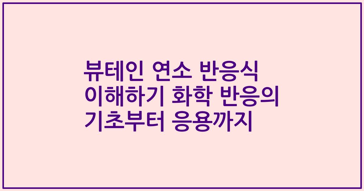 뷰테인 연소 반응식 이해하기 화학 반응의 기초부터 응용까지