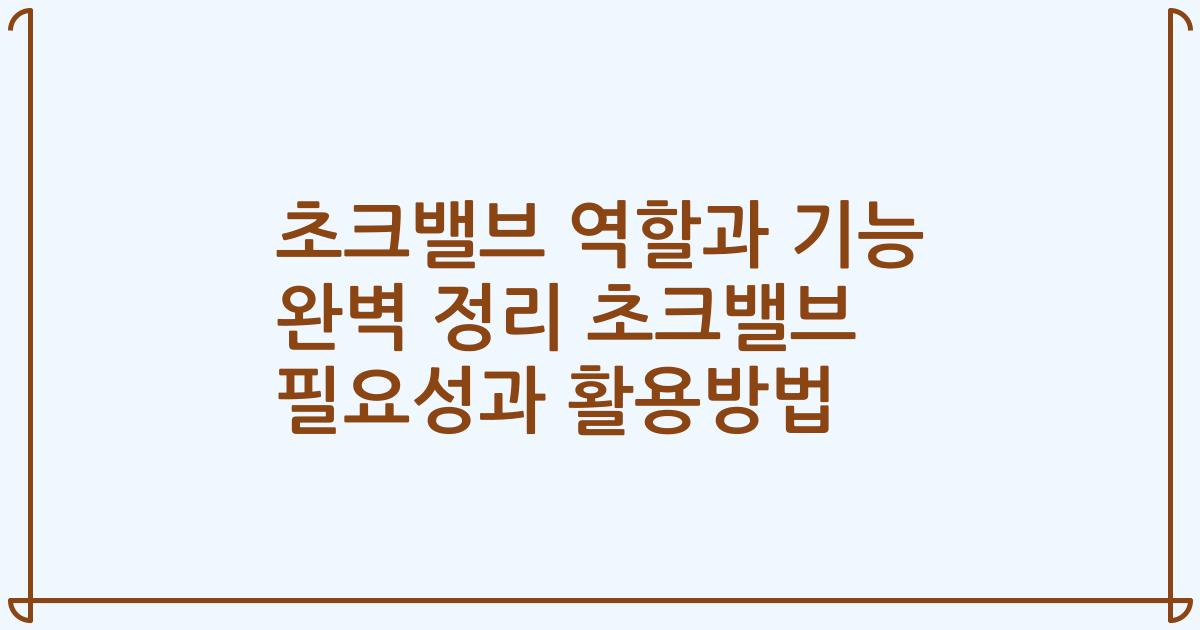 초크밸브 역할과 기능 완벽 정리 초크밸브 필요성과 활용방법