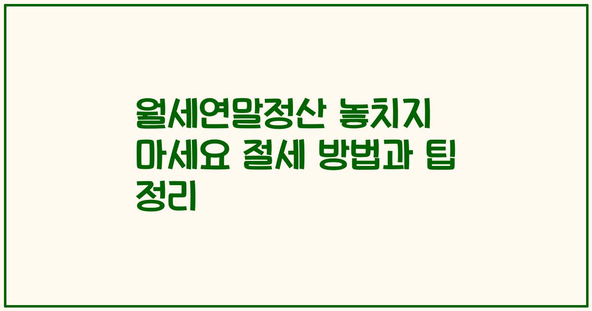 월세연말정산 놓치지 마세요 절세 방법과 팁 정리