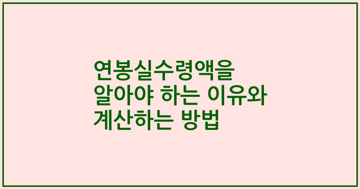 연봉실수령액을 알아야 하는 이유와 계산하는 방법