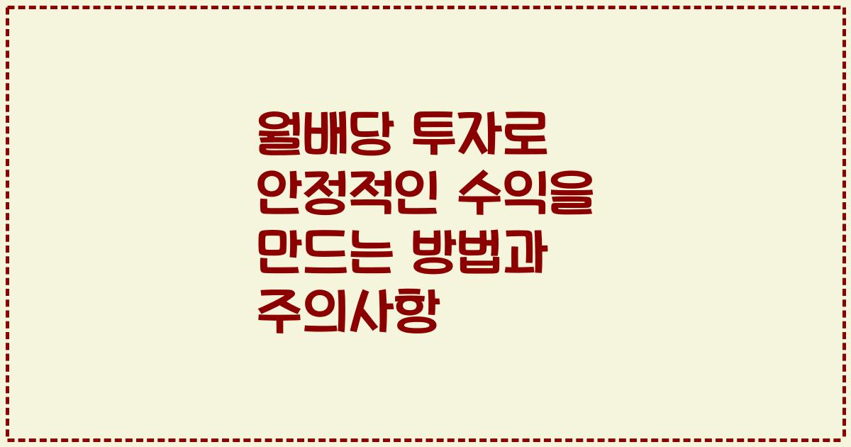 월배당 투자로 안정적인 수익을 만드는 방법과 주의사항