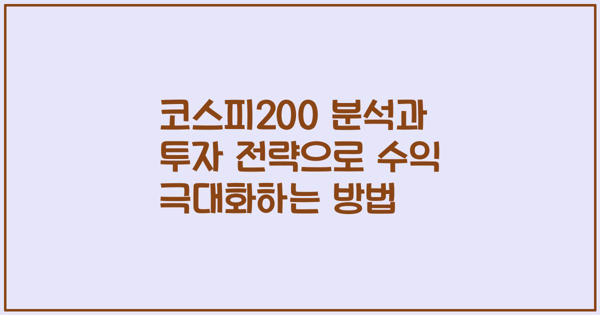코스피200 분석과 투자 전략으로 수익 극대화하는 방법