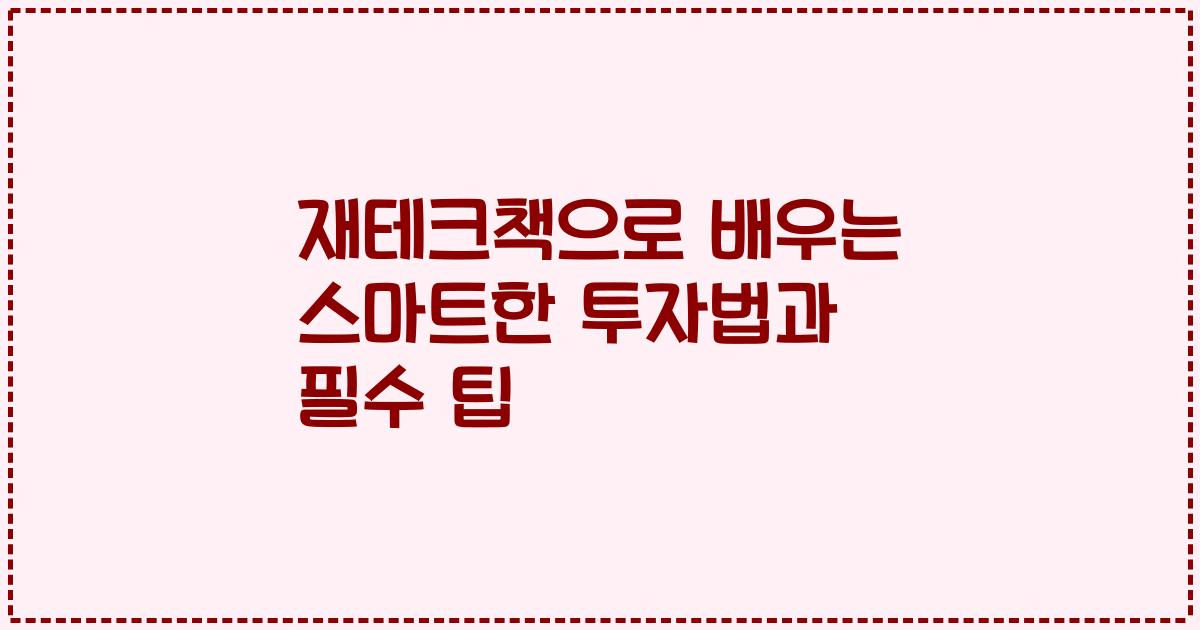 재테크책으로 배우는 스마트한 투자법과 필수 팁