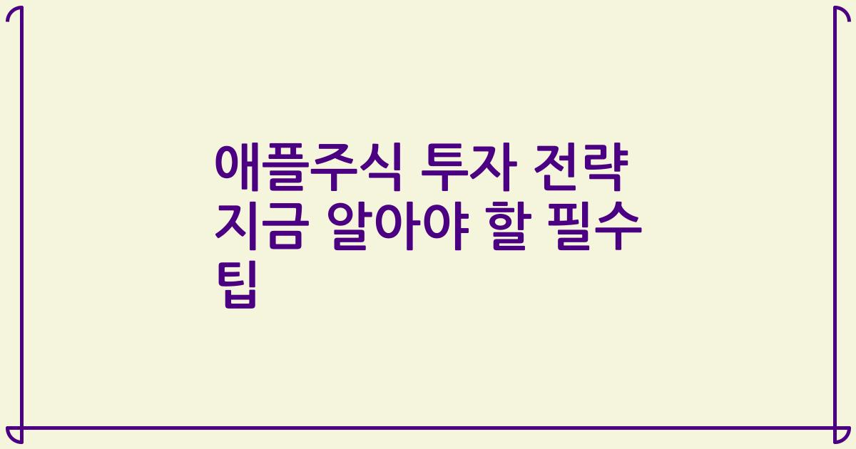애플주식 투자 전략 지금 알아야 할 필수 팁