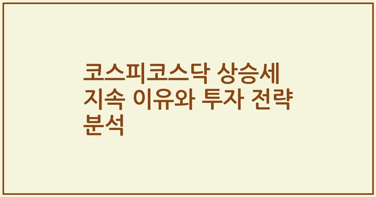 코스피코스닥 상승세 지속 이유와 투자 전략 분석