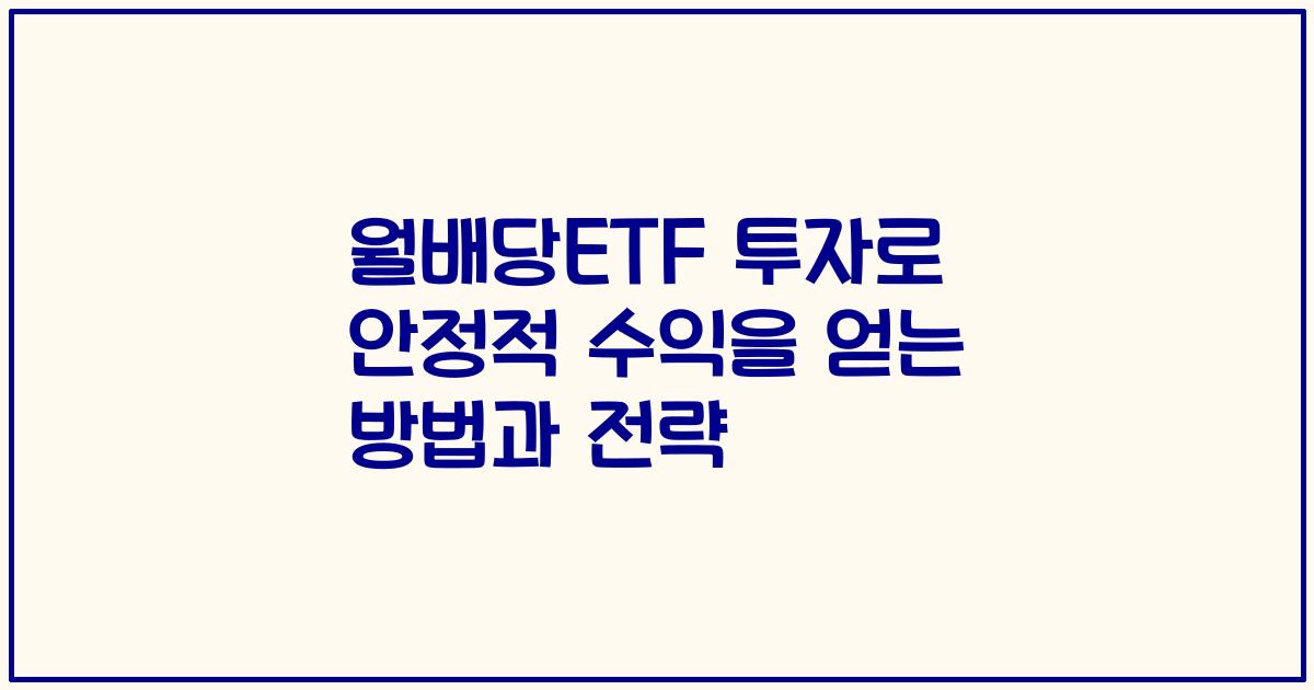월배당ETF 투자로 안정적 수익을 얻는 방법과 전략