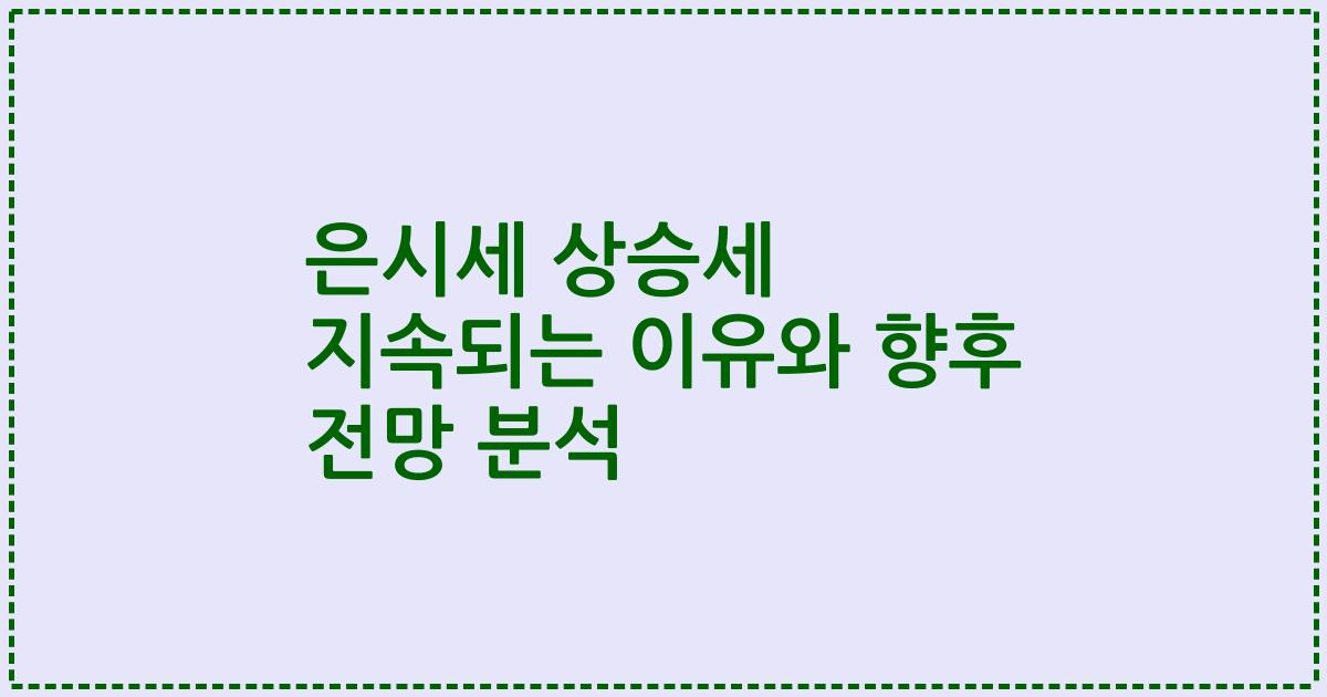 은시세 상승세 지속되는 이유와 향후 전망 분석