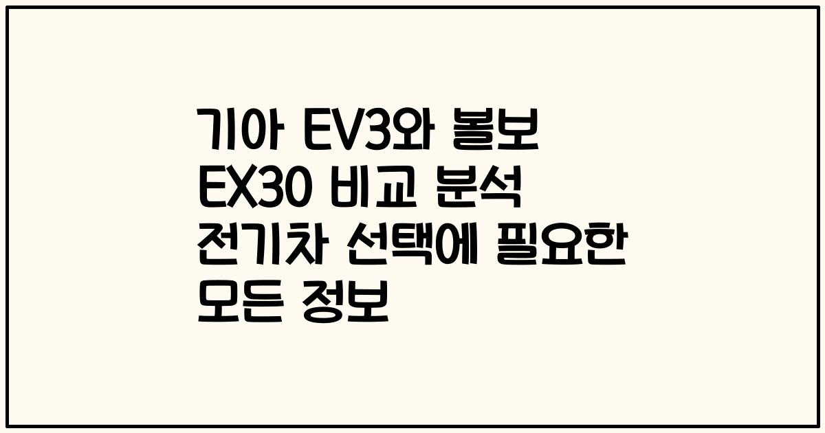 기아 EV3와 볼보 EX30 비교 분석 전기차 선택에 필요한 모든 정보