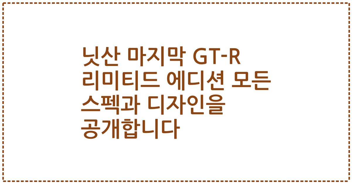 닛산 마지막 GT-R 리미티드 에디션 모든 스펙과 디자인을 공개합니다