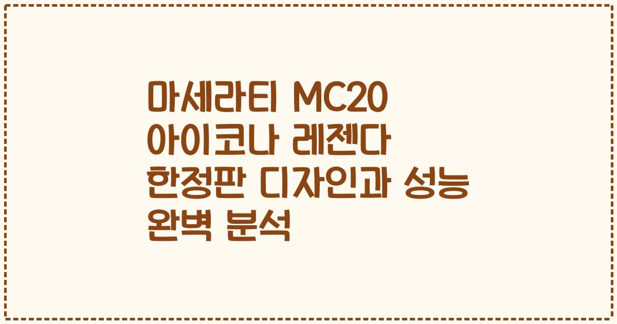 마세라티 MC20 아이코나 레젠다 한정판 디자인과 성능 완벽 분석