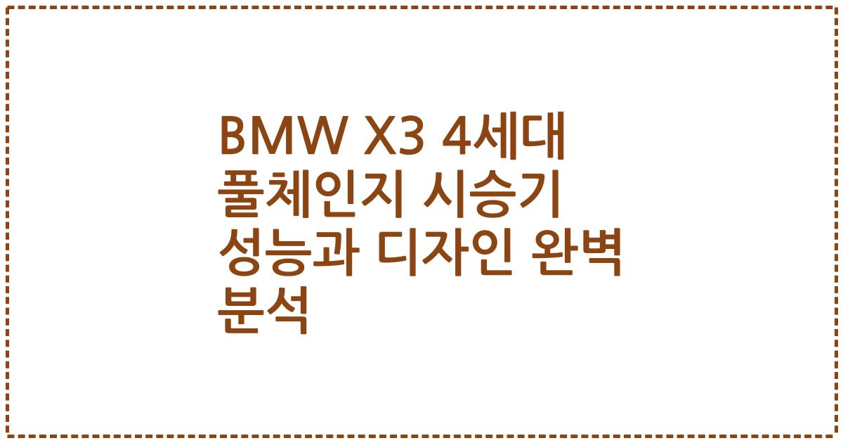BMW X3 4세대 풀체인지 시승기 성능과 디자인 완벽 분석