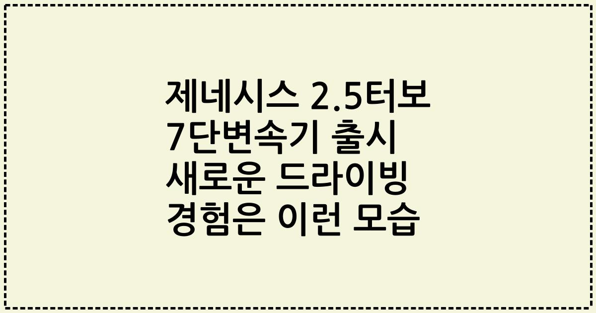 제네시스 2.5터보 7단변속기 출시 새로운 드라이빙 경험은 이런 모습