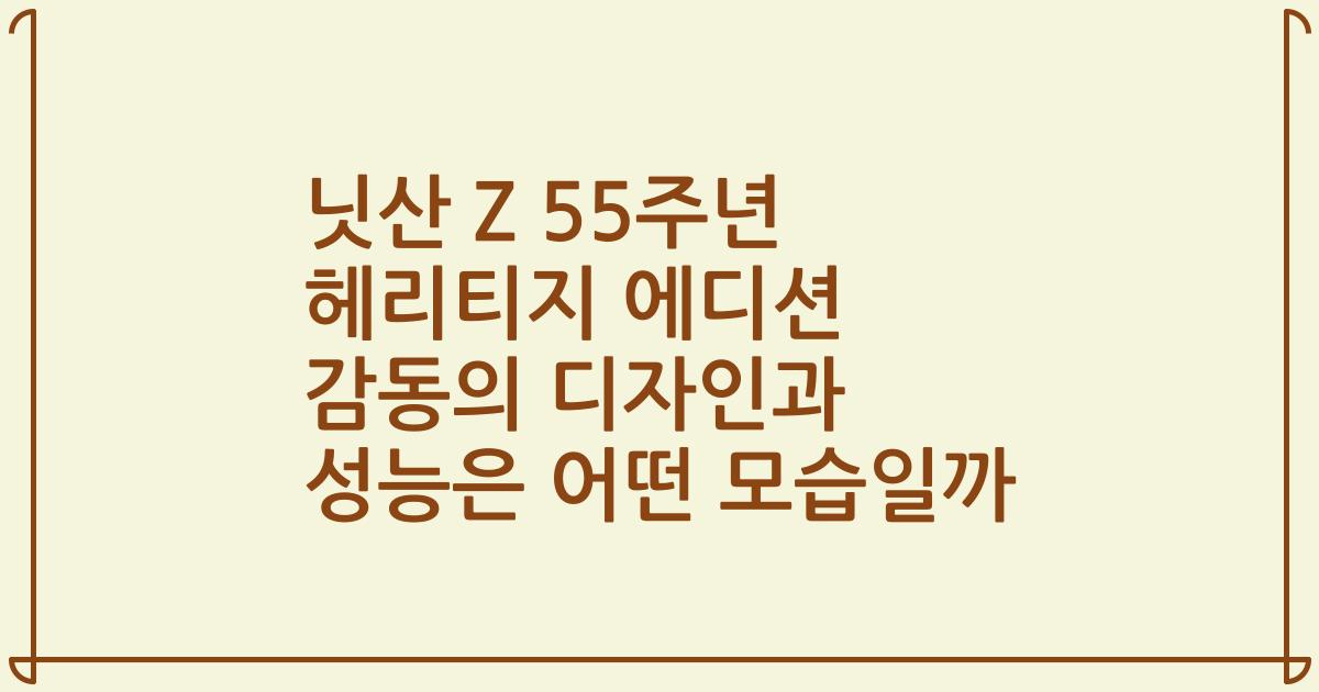 닛산 Z 55주년 헤리티지 에디션 감동의 디자인과 성능은 어떤 모습일까
