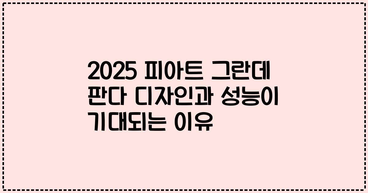 2025 피아트 그란데 판다 디자인과 성능이 기대되는 이유