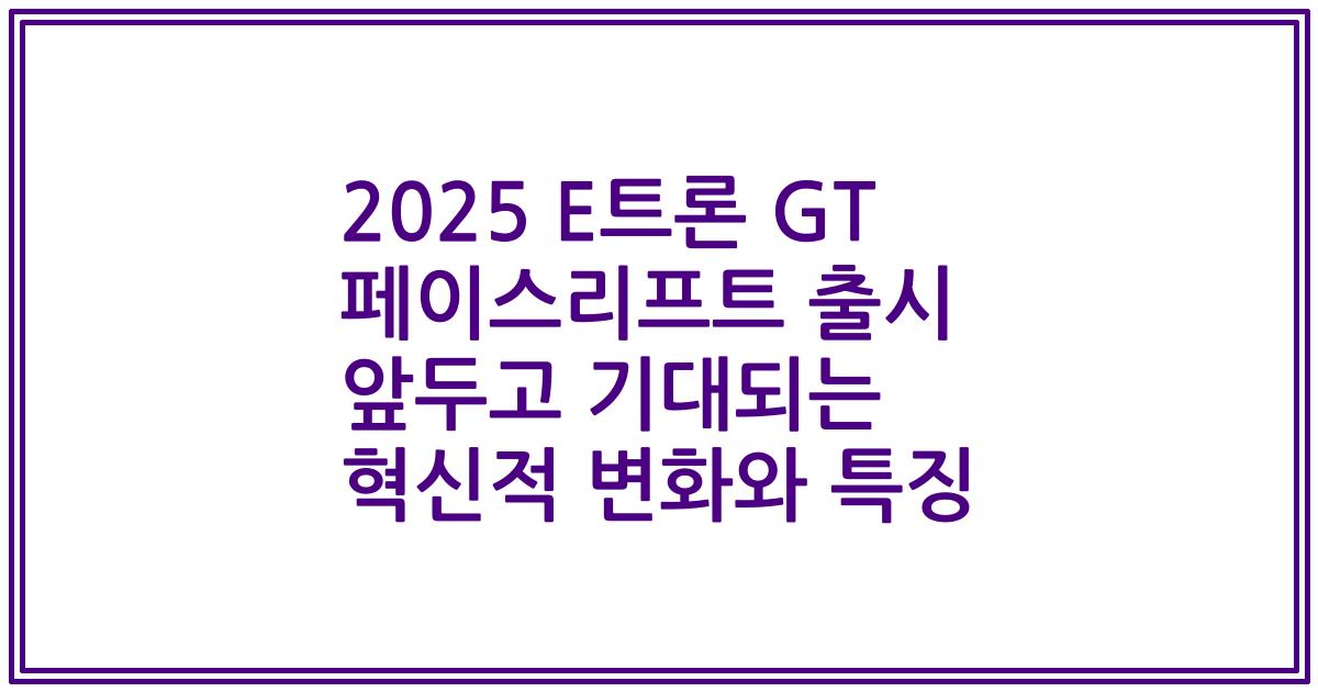 2025 E트론 GT 페이스리프트 출시 앞두고 기대되는 혁신적 변화와 특징