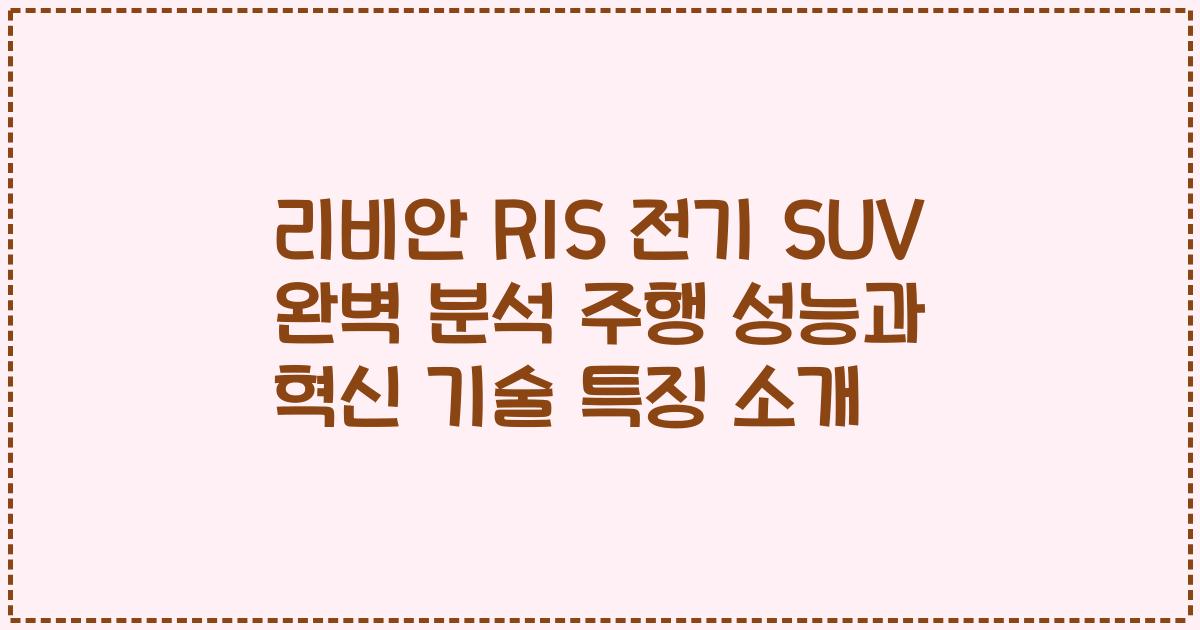 리비안 R1S 전기 SUV 완벽 분석 주행 성능과 혁신 기술 특징 소개