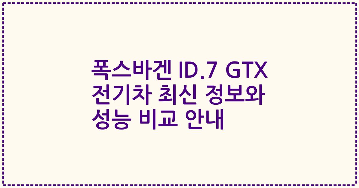 폭스바겐 ID.7 GTX 전기차 최신 정보와 성능 비교 안내