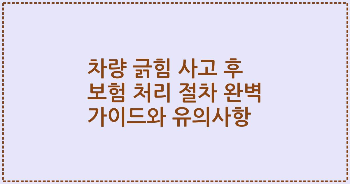 차량 긁힘 사고 후 보험 처리 절차 완벽 가이드와 유의사항
