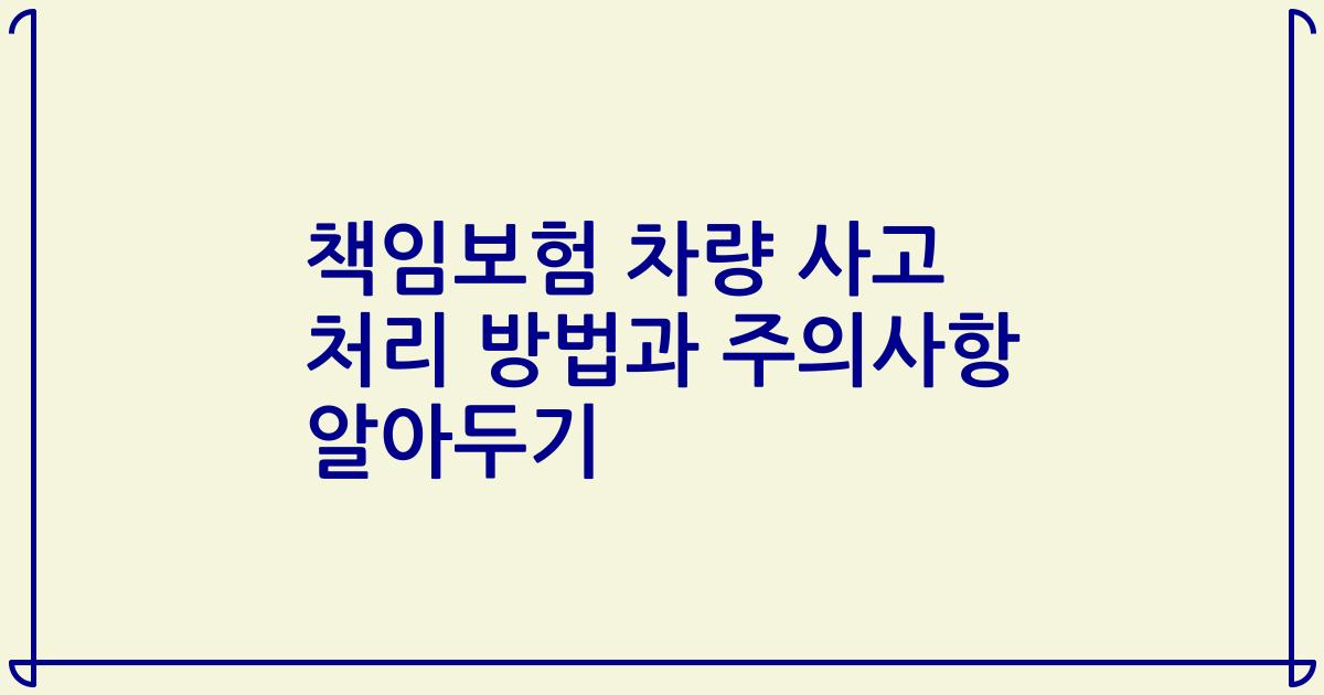 책임보험 차량 사고 처리 방법과 주의사항 알아두기